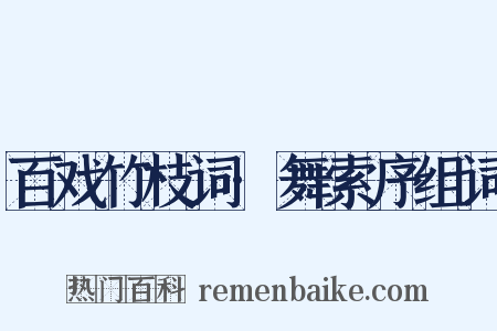 百戏竹枝词·舞索序组词是什么意思的图片